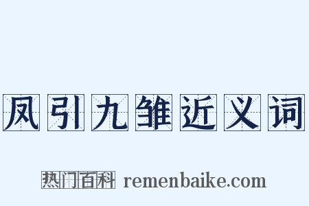 凤引九雏近义词是什么意思的图片